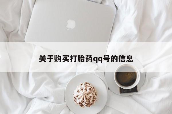 打胎药 私人关于购买打胎药qq号的信息