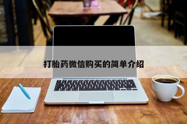 打胎药 私人打胎药微信购买的简单介绍