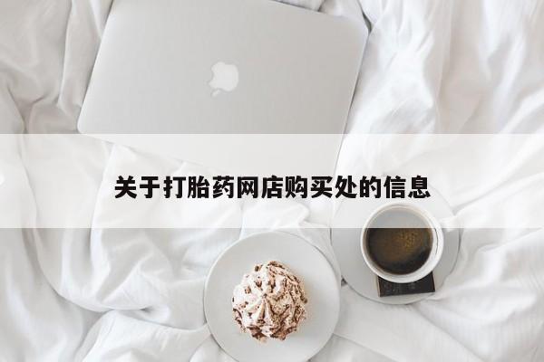 打胎药 私人关于打胎药网店购买处的信息