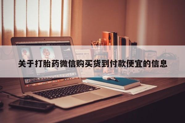 打胎药 私人关于打胎药微信购买货到付款便宜的信息