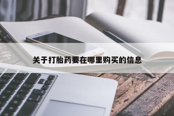 打胎药 私人关于打胎药要在哪里购买的信息