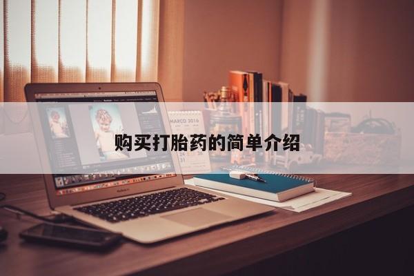 打胎药 私人购买打胎药的简单介绍