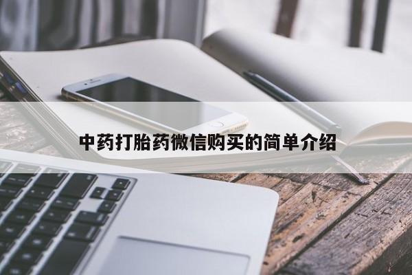 打胎药 私人中药打胎药微信购买的简单介绍