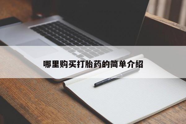 打胎药 私人哪里购买打胎药的简单介绍