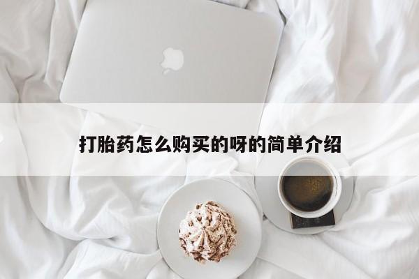 打胎药 私人打胎药怎么购买的呀的简单介绍
