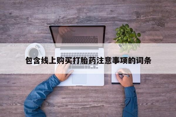 打胎药 私人包含线上购买打胎药注意事项的词条