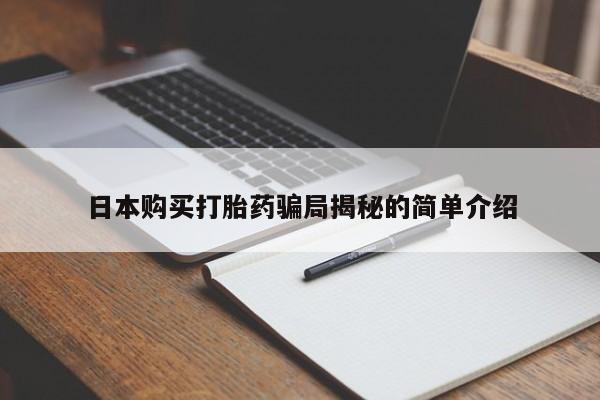打胎药 私人日本购买打胎药骗局揭秘的简单介绍