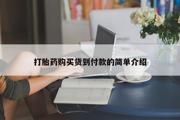 打胎药 私人打胎药购买货到付款的简单介绍