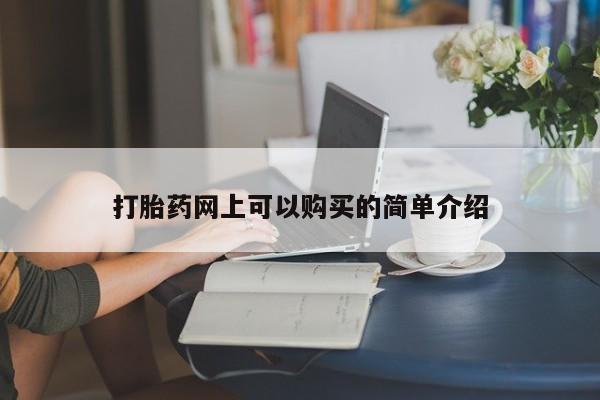 打胎药 私人打胎药网上可以购买的简单介绍