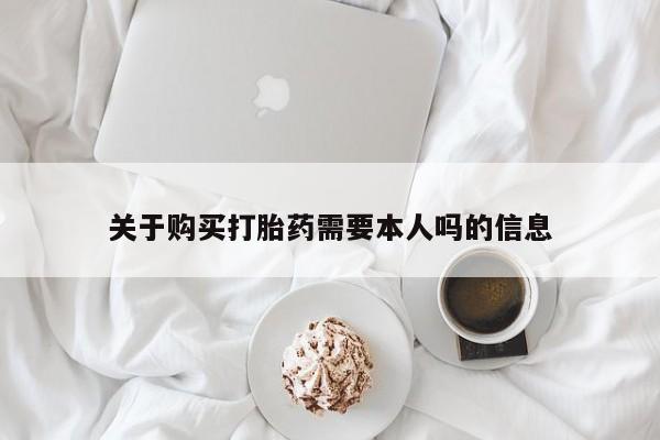 打胎药 私人关于购买打胎药需要本人吗的信息