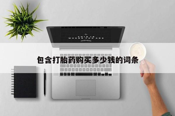 打胎药 私人动态 第102页