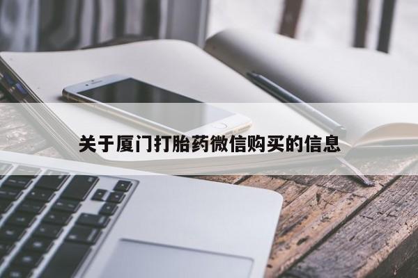 打胎药 私人关于厦门打胎药微信购买的信息