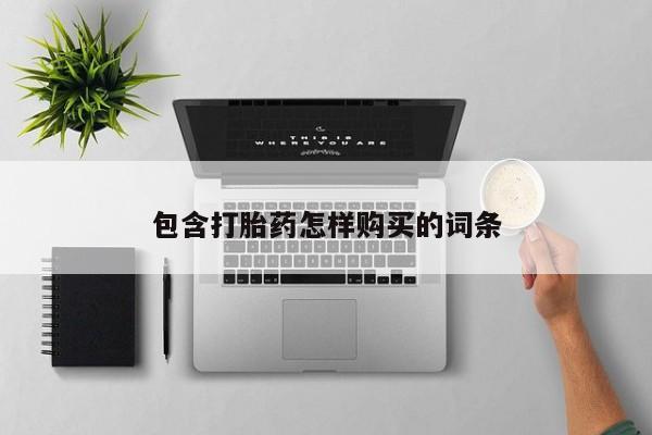 打胎药 私人包含打胎药怎样购买的词条