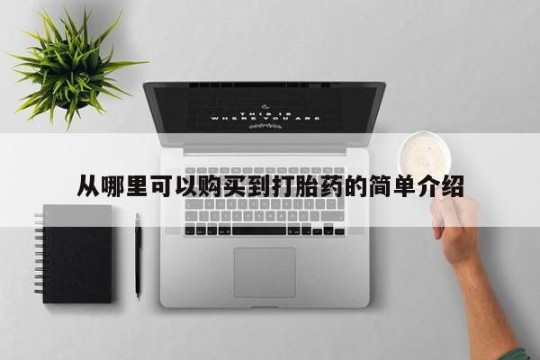 打胎药 私人从哪里可以购买到打胎药的简单介绍