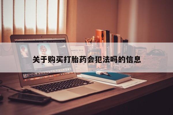 打胎药 私人关于购买打胎药会犯法吗的信息