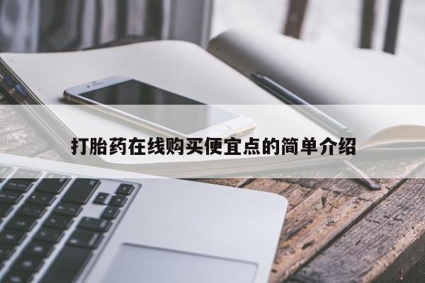 打胎药 私人打胎药在线购买便宜点的简单介绍