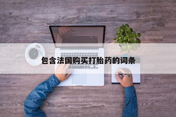 打胎药 私人包含法国购买打胎药的词条
