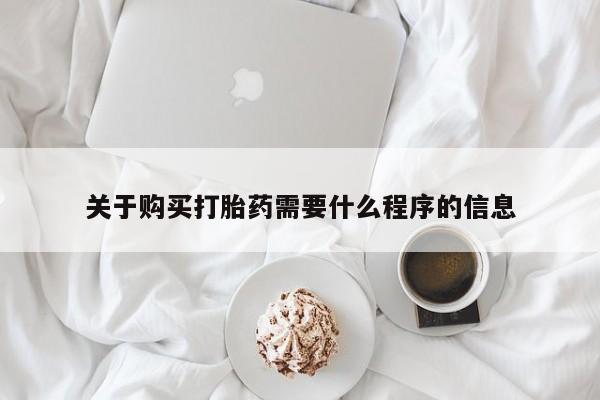 打胎药 私人关于购买打胎药需要什么程序的信息