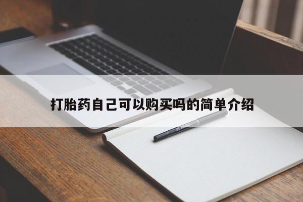 打胎药 私人打胎药自己可以购买吗的简单介绍