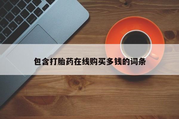 打胎药 私人包含打胎药在线购买多钱的词条