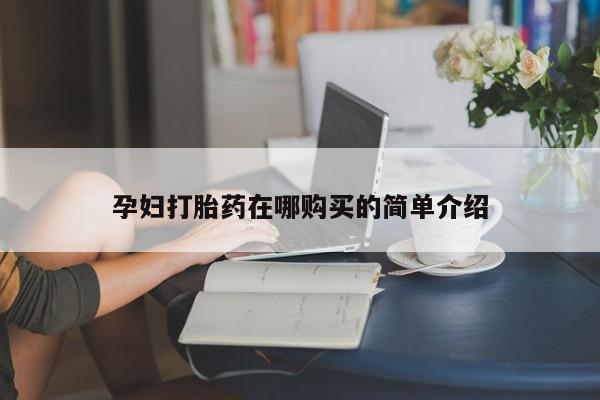打胎药 私人动态 第97页