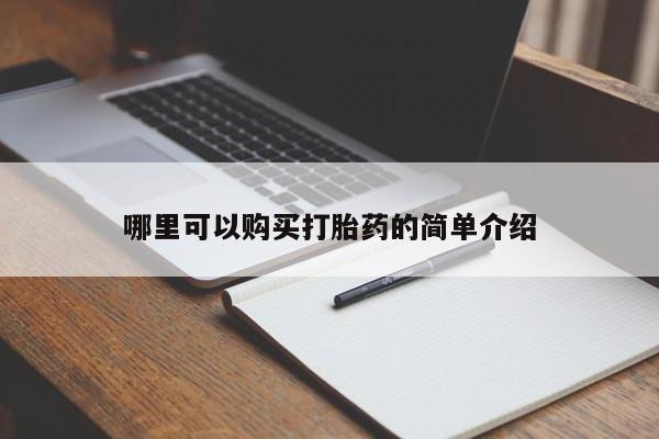打胎药 私人哪里可以购买打胎药的简单介绍