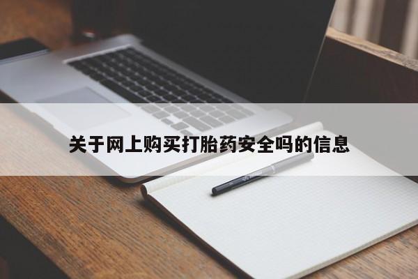 打胎药 私人关于网上购买打胎药安全吗的信息