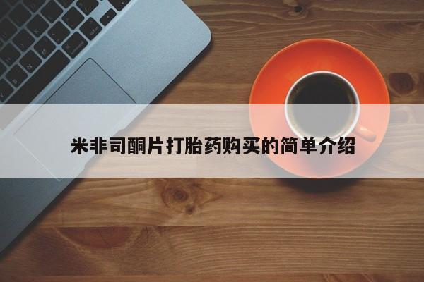 打胎药 私人米非司酮片打胎药购买的简单介绍