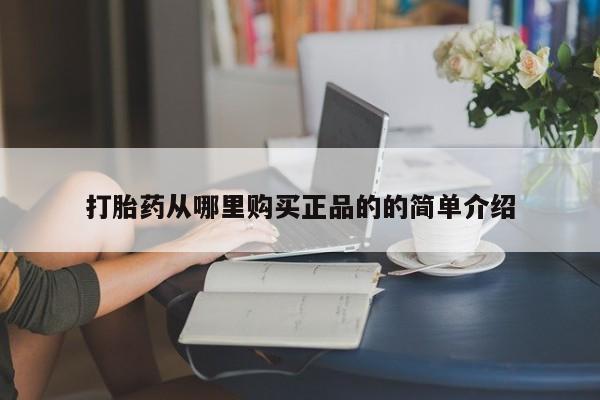 打胎药 私人打胎药从哪里购买正品的的简单介绍