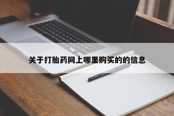打胎药 私人关于打胎药网上哪里购买的的信息