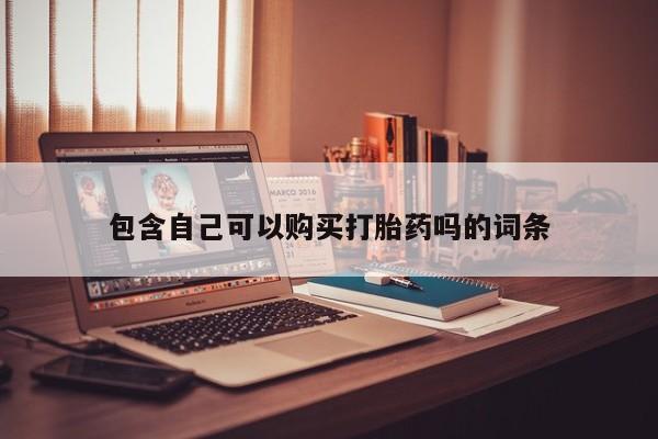 打胎药 私人包含自己可以购买打胎药吗的词条