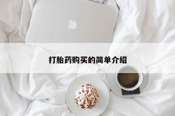 打胎药 私人打胎药购买的简单介绍