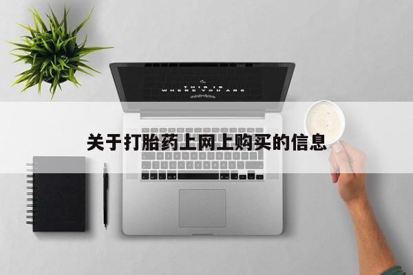 打胎药 私人关于打胎药上网上购买的信息