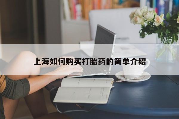 打胎药 私人上海如何购买打胎药的简单介绍