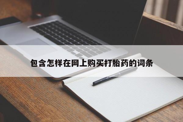 打胎药 私人包含怎样在网上购买打胎药的词条
