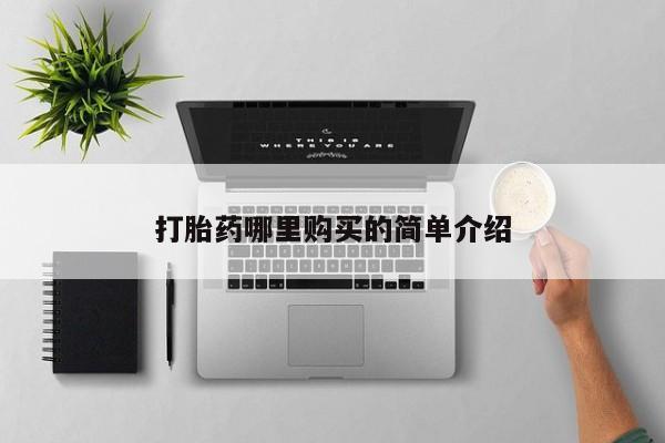 打胎药 私人打胎药哪里购买的简单介绍