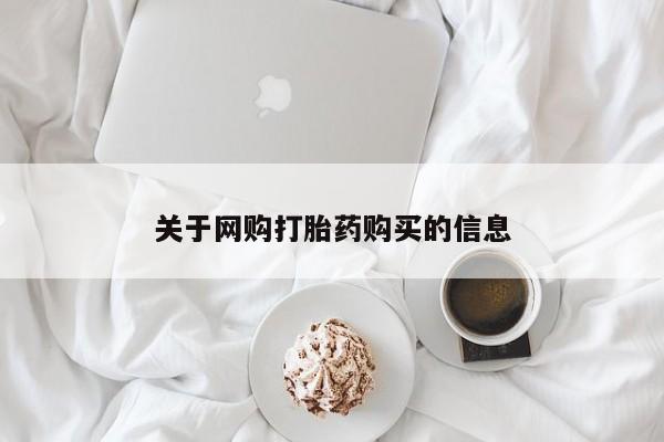 打胎药 私人关于网购打胎药购买的信息