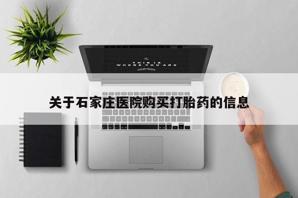 打胎药 私人关于石家庄医院购买打胎药的信息