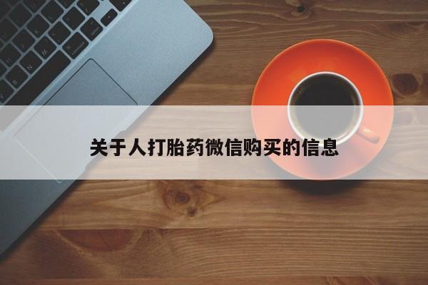 打胎药 私人关于人打胎药微信购买的信息