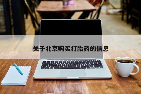 打胎药 私人关于北京购买打胎药的信息