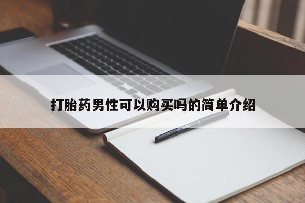 打胎药 私人打胎药男性可以购买吗的简单介绍