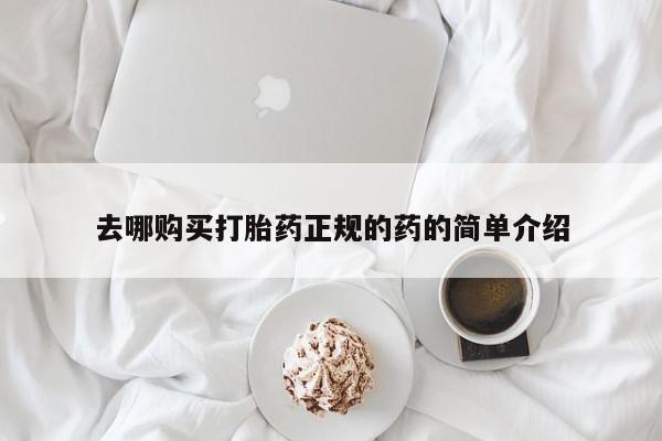打胎药 私人去哪购买打胎药正规的药的简单介绍