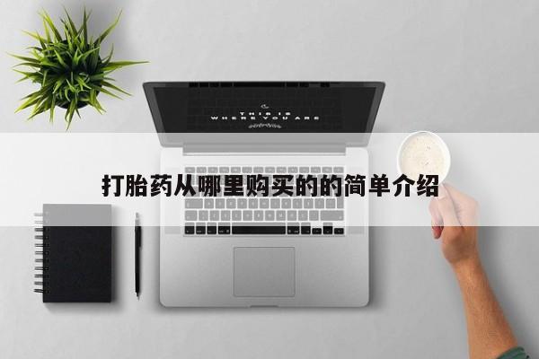 打胎药 私人打胎药从哪里购买的的简单介绍
