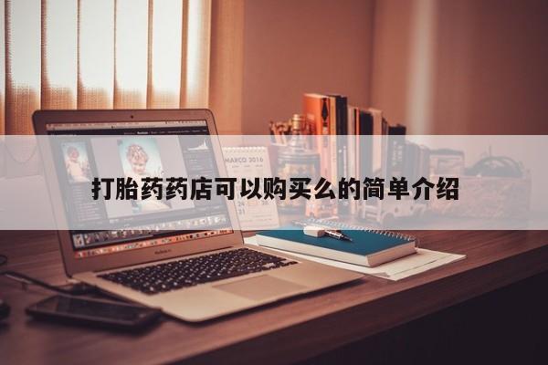 打胎药 私人打胎药药店可以购买么的简单介绍