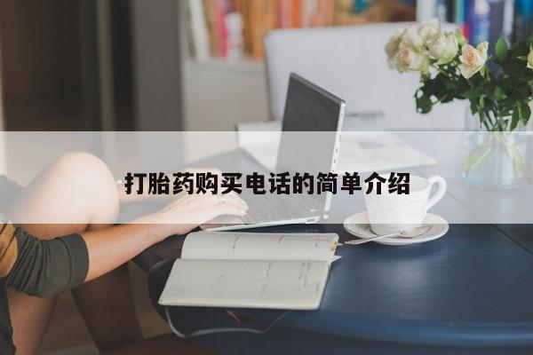 打胎药 私人打胎药购买电话的简单介绍