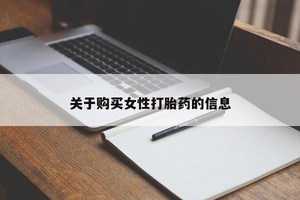 打胎药 私人关于购买女性打胎药的信息