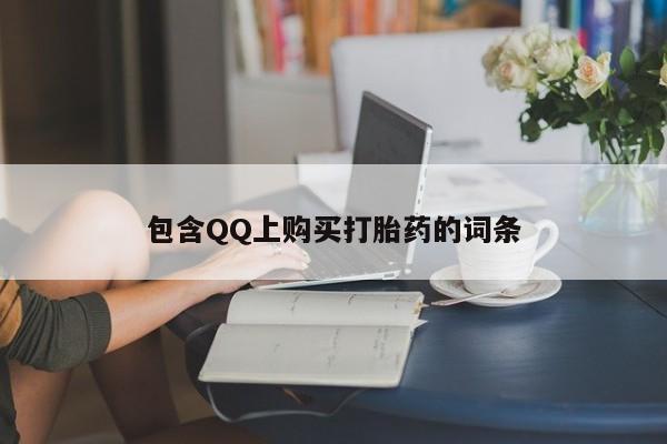 打胎药 私人包含QQ上购买打胎药的词条