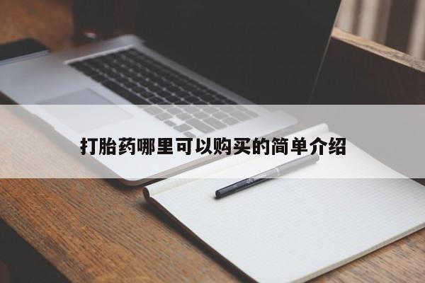 打胎药 私人打胎药哪里可以购买的简单介绍