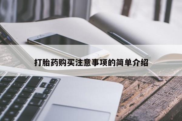 打胎药 私人打胎药购买注意事项的简单介绍