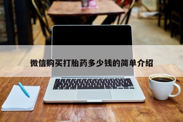 打胎药 私人微信购买打胎药多少钱的简单介绍